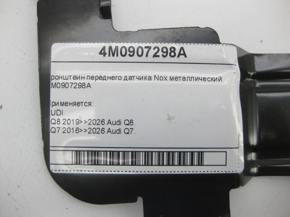 VAG  4M0907298A Кронштеїн переднього датчика Nox металевий Одеса - фото 6
