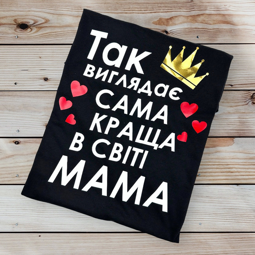 Футболка жіноча з принтом Так виглядає сама краща в світі мама Черный, Xl Городище - фото 1
