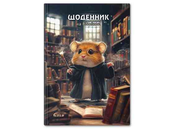 Щоденник Gold УВ-25-С №72155 Хомяк-чарiвник ТМ GOLD BRISK Київ