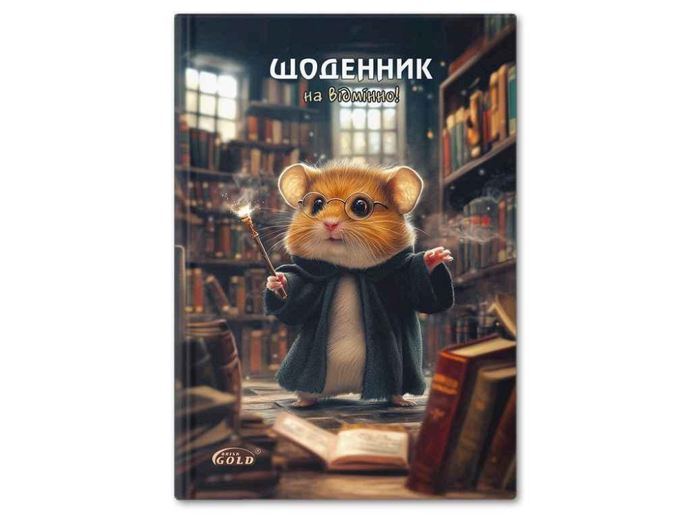Щоденник Gold УВ-25-С №72155 Хомяк-чарiвник ТМ GOLD BRISK Киев - изображение 1
