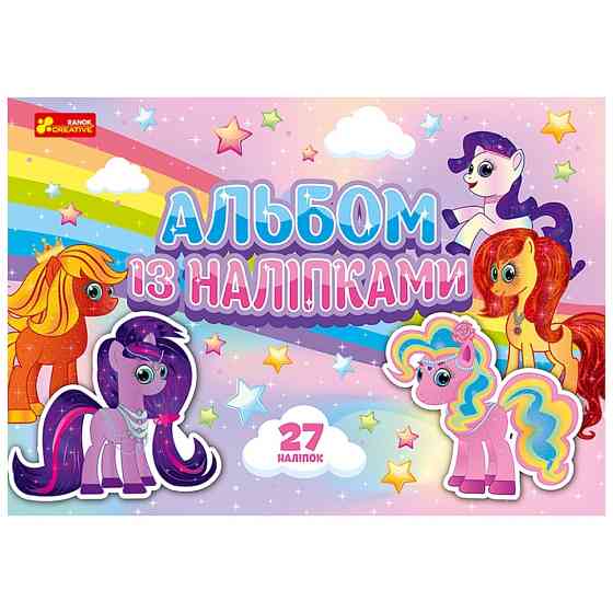 Альбом з наклейками "Поні" 10164032, 8 сторінок, 27 наклейок Вінниця