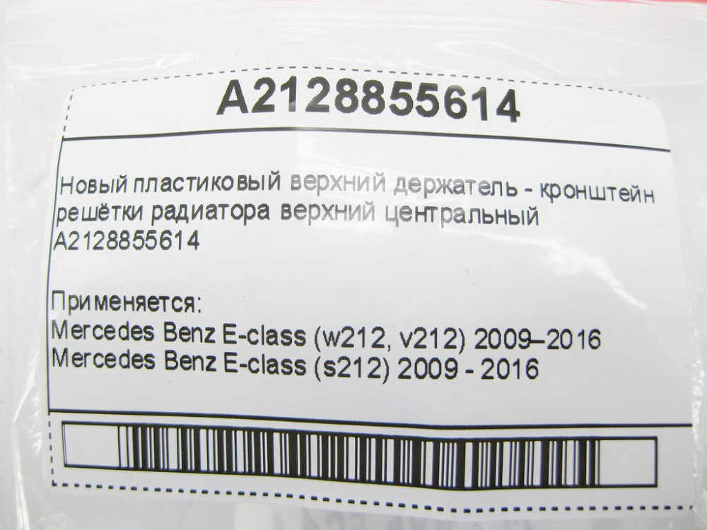 Mercedes-Benz  A2128855614 Новий пластиковий верхній тримач - кронштейн радіаторної решітки центральний E-Class W212 Одеса - фото 12