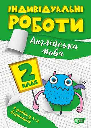 Книжка: Індивідуальні роботи. Англійська мова. 2 клас, шт Київ