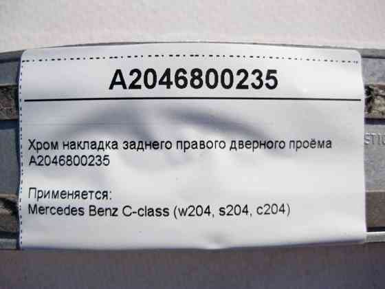 Mercedes-Benz  A2046800235 Хром накладка заднього правого дверного отвору C-Class W204 Одеса