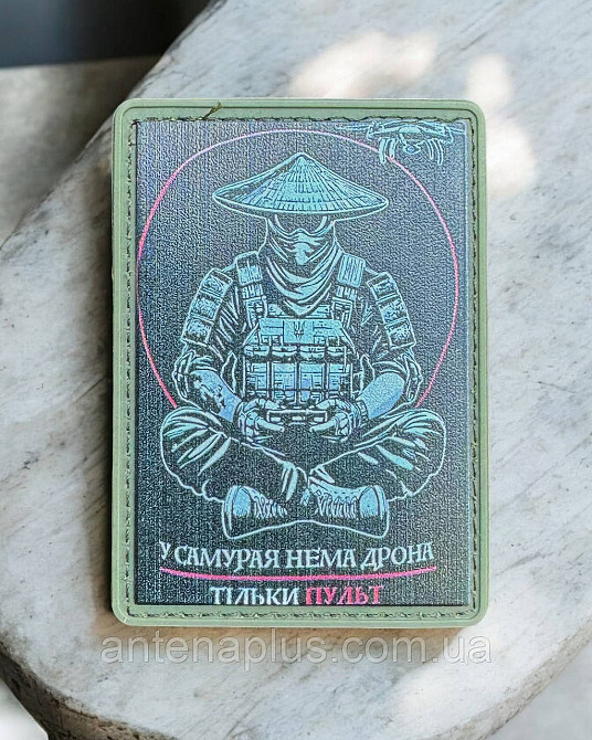 "У самурая нема дрона - тільки пульт" патч / шеврон Київ - фото 1