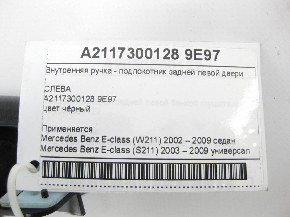 Mercedes-Benz  A2117300128 9E97 Внутрішня ручка - підлокітник чорний задніх лівих дверей E-class W211 E-class S211 Одеса - фото 11