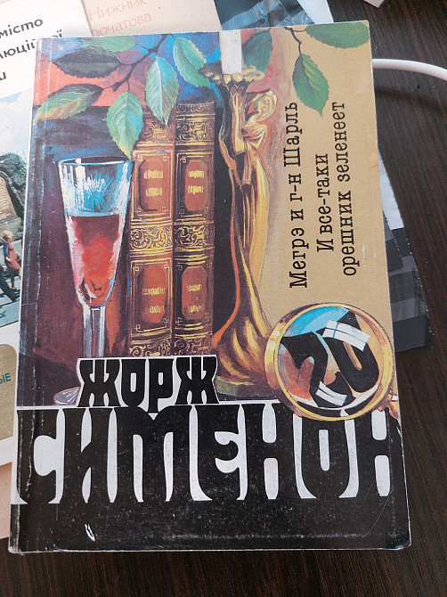 Жорж Сименон Мегрэ и г-н Шарль И все таки орешник зеленеет - Б/У, 1991 год выпуска, 285 страниц Киев - изображение 1