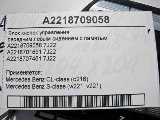 Mercedes-Benz  A2218709058 7J22 Блок кнопок керування переднім лівим сидінням з пам'яттю S-Class W221 Одеса