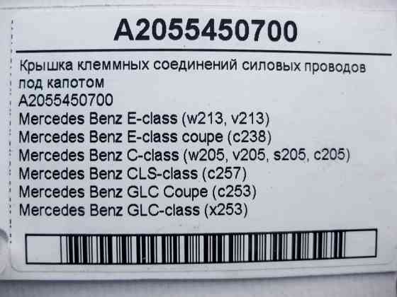 Mercedes-Benz  A2055450700 Кришка клемних з'єднань силових електропроводів під капотом E-Class W23 C238 C-Class W205 CLS C257 GLC X253 Одеса