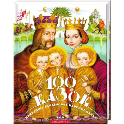 Книга 100 казок. Найкращі українські народні казки. Том 1 А-ба-ба-га-ла-ма-га (9789667047276) Винница - изображение 1