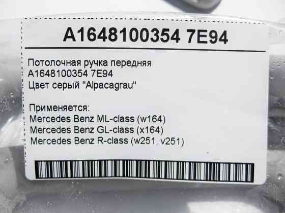 Mercedes-Benz  A1648100354 7E94 Стельова ручка сіра передня ML W164 GL X164 R-Class W251 Одесса