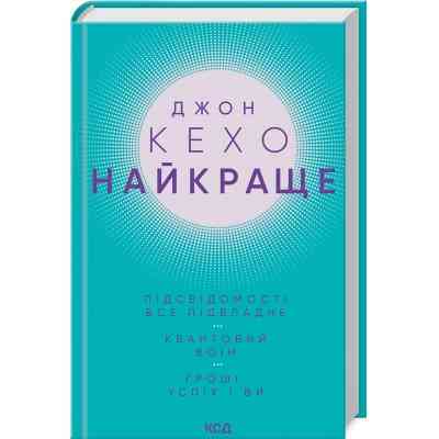 Книга Джон Кехо. Найкраще. Підсвідомості все підвладне. Квантовий воїн. Гроші, успіх і ви КСД (9786171514423) Вінниця