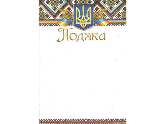Подяка № ПМ-032 А4 ТМ ЛЮКС КОЛОР Київ