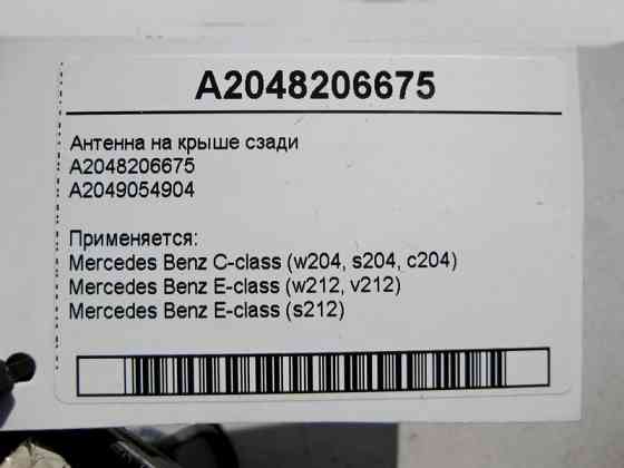 Mercedes-Benz  A2048206675 Антена на даху позаду E-Class W212 C-Class W204 Одеса