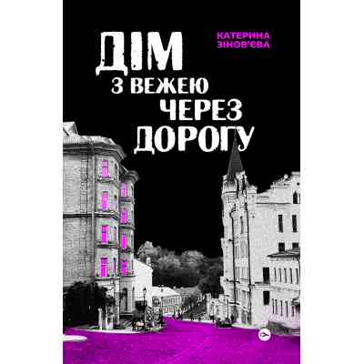 Книга Дім з вежею через дорогу - Катерина Зінов'єва Yakaboo Publishing (9786178225056) Вінниця