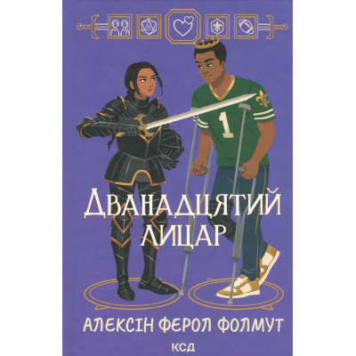Книга Дванадцятий лицар - Алексін Ферол Фолмут КСД (9786171516281) Винница - изображение 1