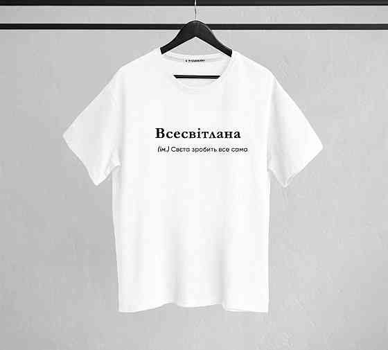 Футболка "Всесвітлана" (ім.) Свєта зробить все сама L Чернівці