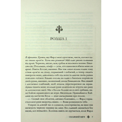 Книга Скляний меч. Книга 2 - Вікторія Евеярд КСД (9786171513600) Вінниця - фото 10