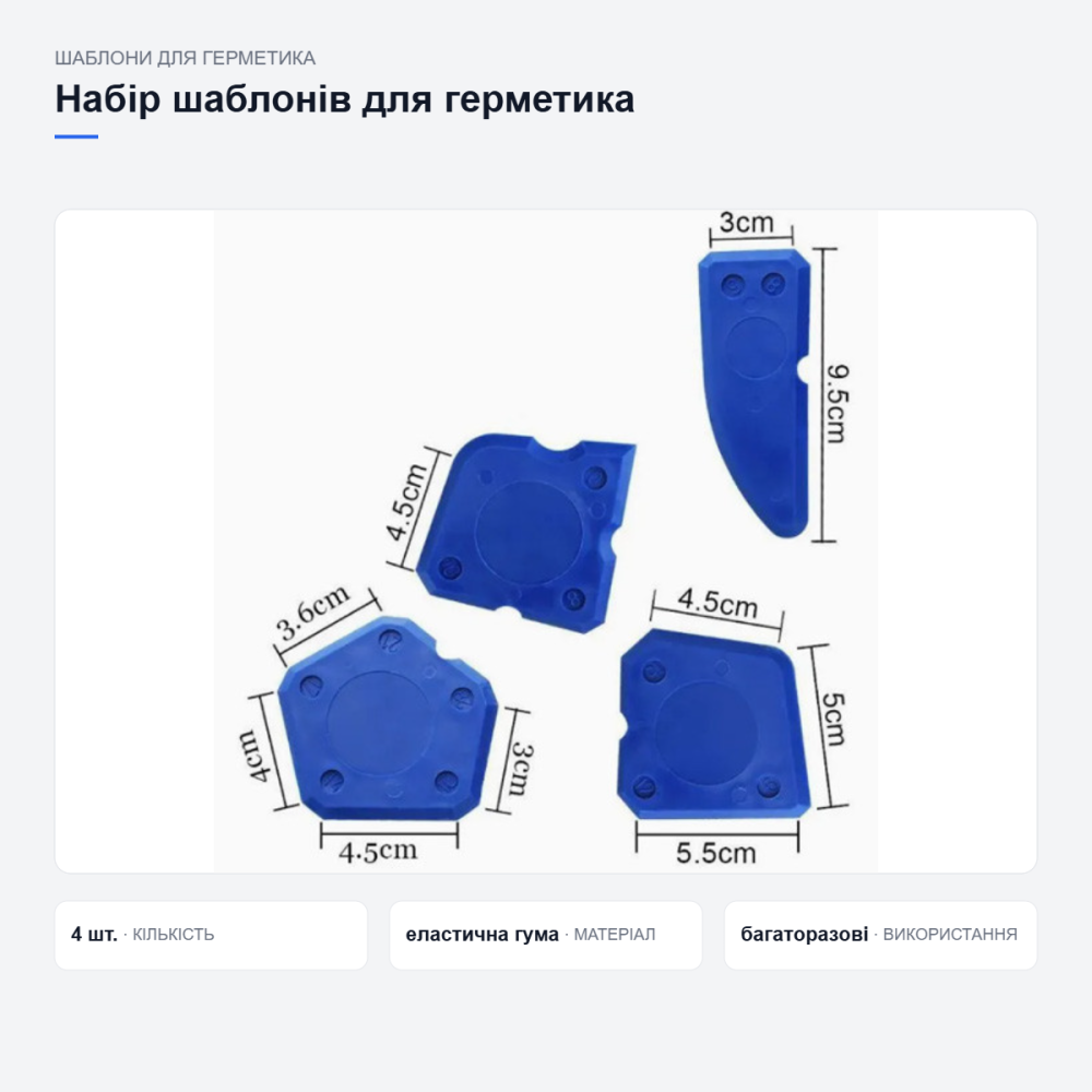 Набір шаблонів для розгладжування герметика Київ - фото 17