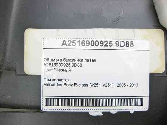 Mercedes-Benz  A2516900925 9D88 Обшивка багажника ліва чорна R-Class W251 Одеса