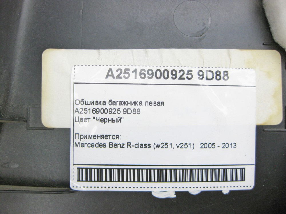 Mercedes-Benz  A2516900925 9D88 Обшивка багажника ліва чорна R-Class W251 Одеса - фото 2