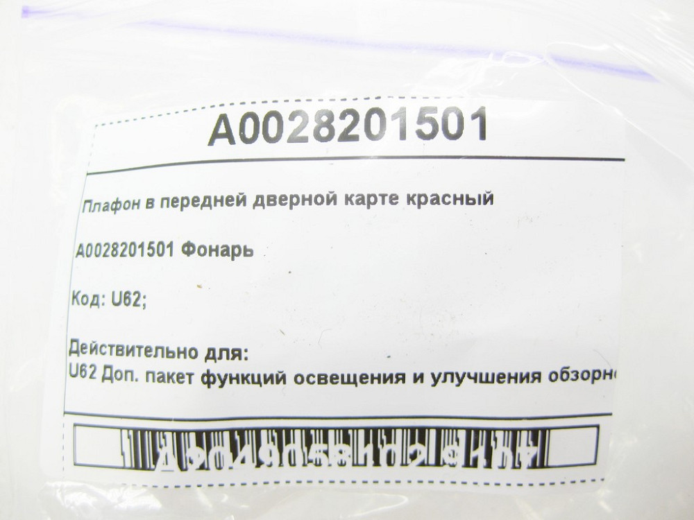 Mercedes-Benz  A0028201501 Плафон у передній дверній карті червоний C-Class Coupe С205 C-Class Cabrio A205 E-Class Coupe C207 E-class Cabriolet A207 C Одесса - изображение 7