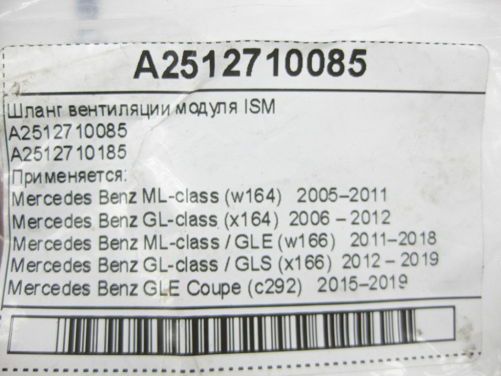 Mercedes-Benz  A2512710085 Шланг вентиляції модуля ISM GL X164 ML W164 G-class W463 ML/GLE W166 GL/GLS X166 GLE Coupe C292 Одесса - изображение 7