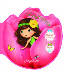 Книжка: Квіткові феї. Тюльпанна. 57 наліпок, шт Київ - фото 1