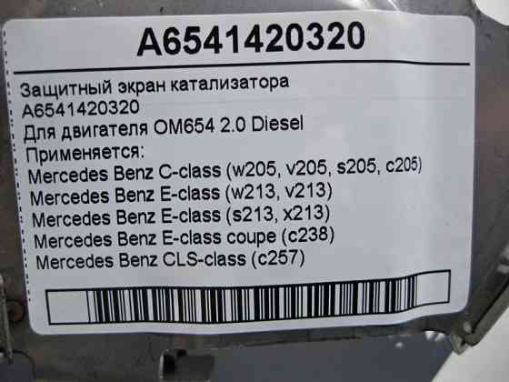 Mercedes-Benz  A6541420320 Захисний екран каталізатора двигуна OM654 R4 2.0 Diesel C-Class W205 E-Class W213 C238 CLS C257 Одеса