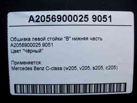Mercedes-Benz  A2056900025 9051 Обшивка лівої стійки "B" нижня частина чорна C-Class W205 Одесса