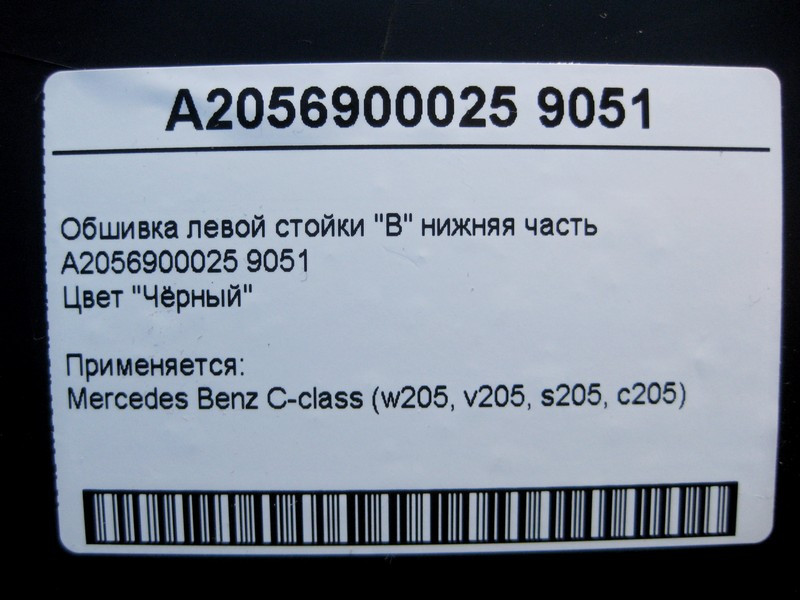 Mercedes-Benz  A2056900025 9051 Обшивка лівої стійки "B" нижня частина чорна C-Class W205 Одесса - изображение 4