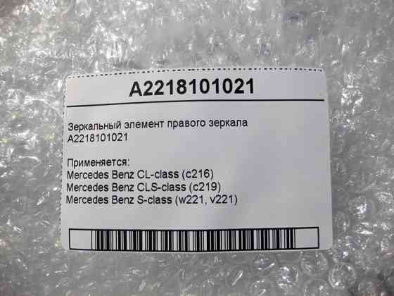 Mercedes-Benz  A2218101021 Дзеркальний елемент правого дзеркала S-Class W221 CL C216 CLS C219 Одеса