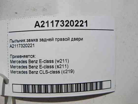 Mercedes-Benz  A2117320221 Накладка - пильник замка задніх правих дверей CLS C219 E-Class W211 Одесса