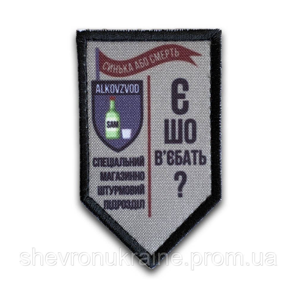 Друкований шеврон АЛКОВЗВОД (Форма щит. На липучці) Розмір 9x5.3см Київ - фото 8