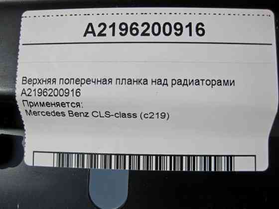 Mercedes-Benz  A2196200916 Верхня поперечна планка над радіаторами CLS C219 Одеса