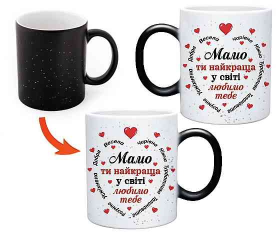Кухоль хамелеон для мами 330 мл "Мама ти найкраща у світі" | Керамічний подарунковий кухоль для мами" Магічний кухоль із принтом Х Одеса