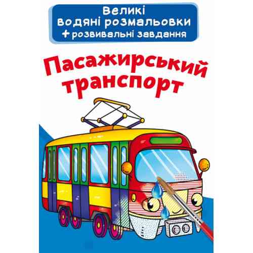 Книга "Великі водяні розмальовки. Пасажирський транспорт", шт Київ