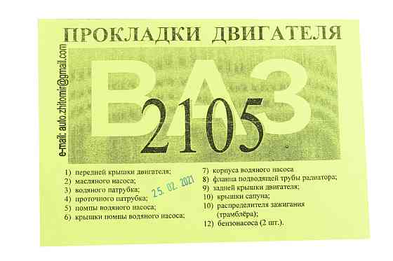 Прокладка 2105 малий папір + пароніт 0,7 мм двигуна Мукачево