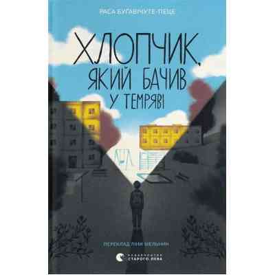 Книга Хлопчик, який бачив у темряві - Раса Буґавічуте-Пеце Видавництво Старого Лева (9789664484548) Винница
