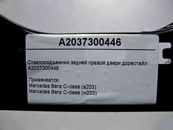 Mercedes-Benz  A2037300446 Склопідйомник задніх правих дверей C-Class W203 до рестайлу Одеса