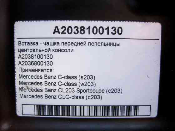 Mercedes-Benz  A2038100130 Вставка - чашка передньої попільнички центральної консолі C-Class W203 CLC CL203 Sportcoupe C203 Одесса
