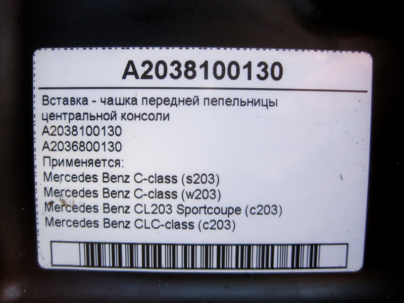 Mercedes-Benz  A2038100130 Вставка - чашка передньої попільнички центральної консолі C-Class W203 CLC CL203 Sportcoupe C203 Одеса - фото 4