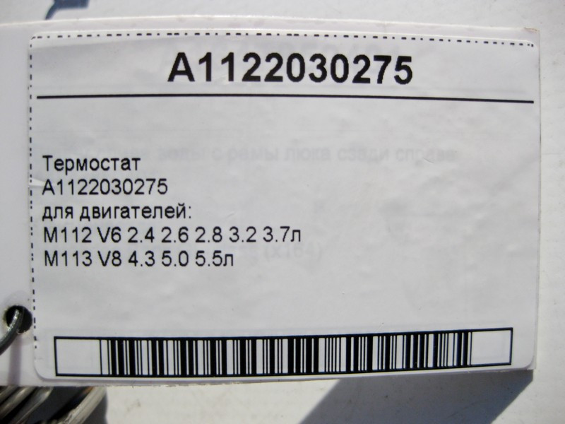 Mercedes-Benz  A1122030275 Термостат для двигунів M112 V6 2.4 2.6 2.8 3.2 3.7л M113 V8 4.3 5.0 5.5л Одесса - изображение 4