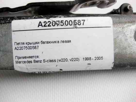 Mercedes-Benz  A2207500587 Петля кришки багажника ліва S-Class W220 Одеса