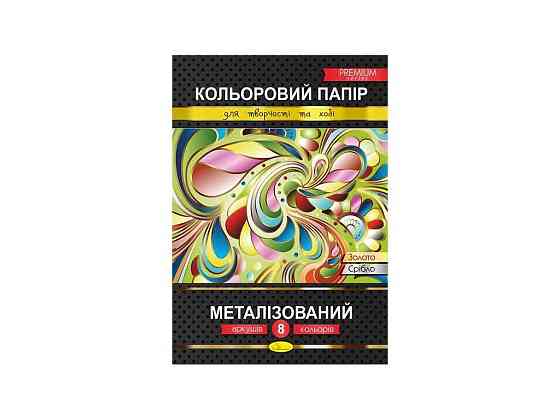 Бумага цветная 8 листов Металлированная Премиум А4 КПМ-А4-8 ТМ Апельсин Киев