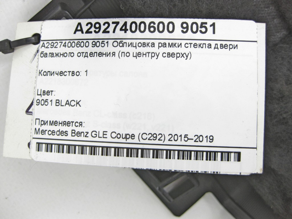 Mercedes-Benz  A2927400600 9051 Облицювання рамки скла дверей багажного відділення по центру зверху GLE Coupe C292 Одеса - фото 8