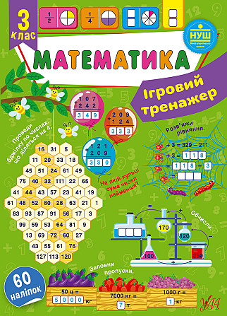 Книга Ігровий тренажер. Математика. 3 клас, шт Київ - фото 1