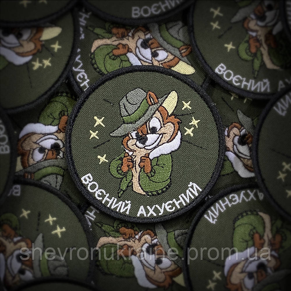 Шеврон воєний аху*ний (Форма коло. На липучці) Розмір 8см Київ - фото 1