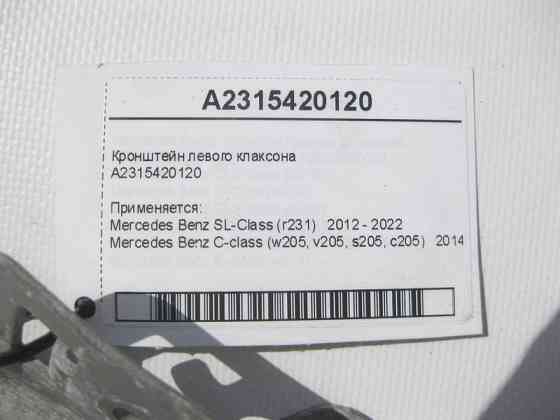 Mercedes-Benz  A2315420120 Кронштейн лівого клаксону C-Class W205 SL R231 Одесса