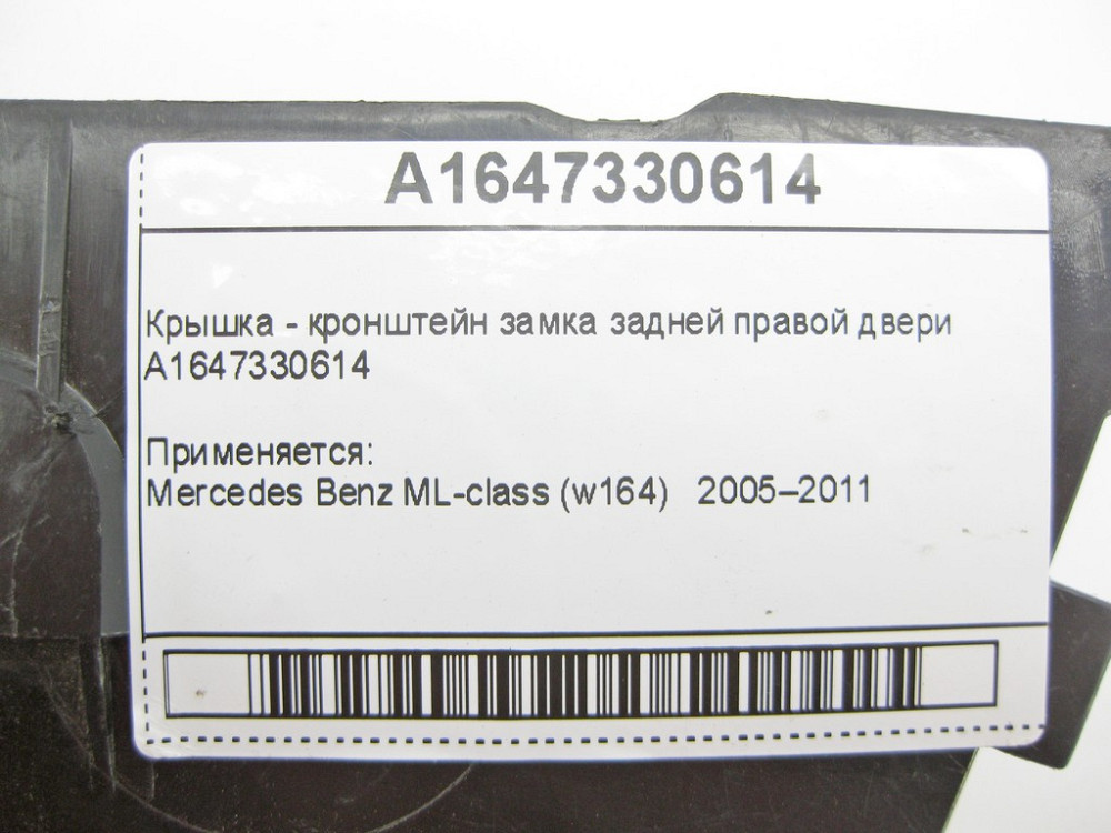 Mercedes-Benz  A1647330614 Кришка - кронштейн замка задніх правих дверей ML W164 Одесса - изображение 10